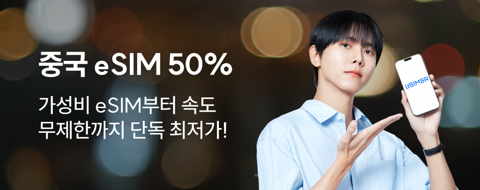 중국 이심 50% 할인