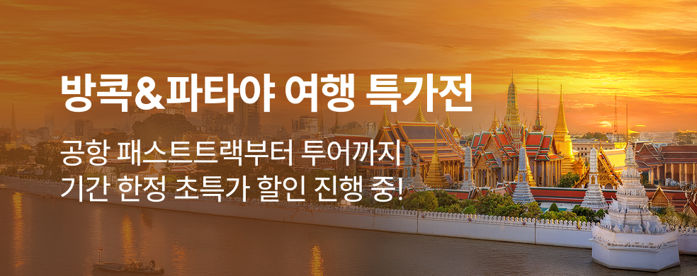 방콕 투어 특가 할인