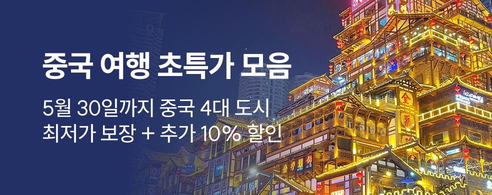 중국 4대도시 특가