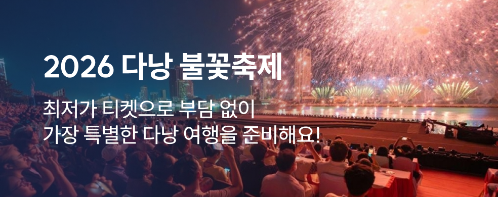 2026 다낭 불꽃축제 할인티켓