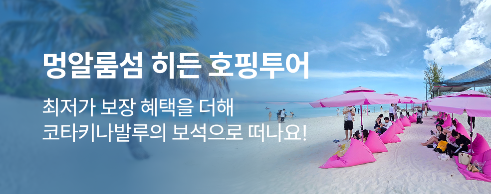 코타키나발루 호핑투어 특가