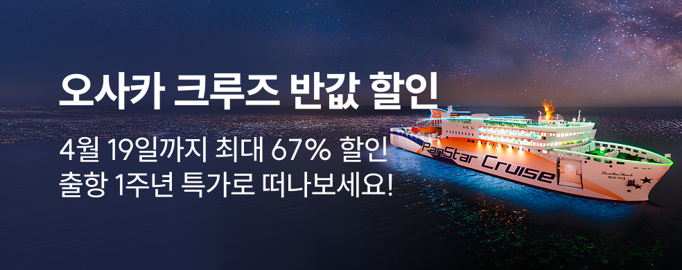 오사카 크루즈여행 반값 할인