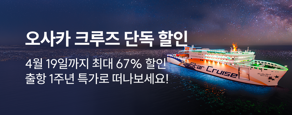 오사카 크루즈여행 반값 할인