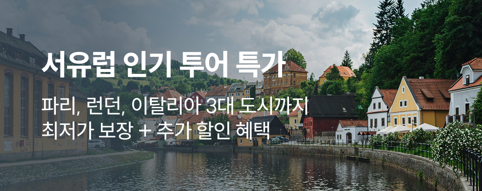 서유럽 투어 특가