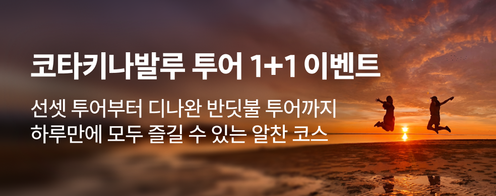 코타키나발루 선셋 & 반딧불 투어 1+1 이벤트