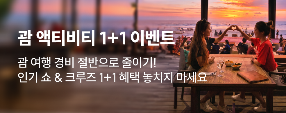 괌 인기 액티비티 1+1 특별 할인 이벤트