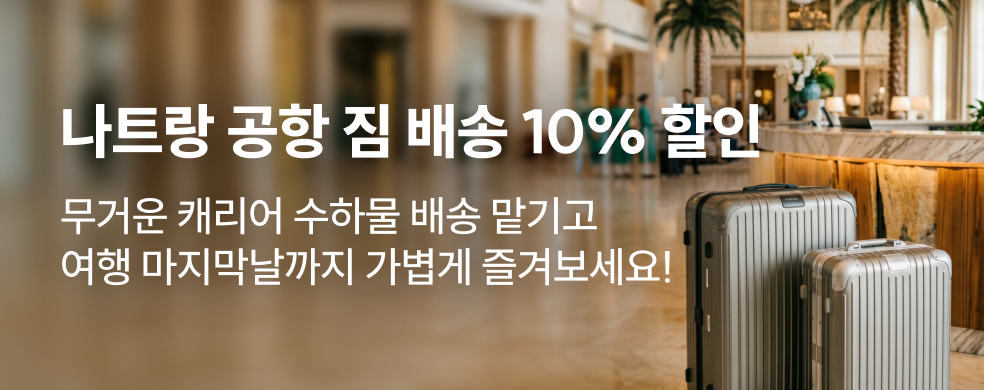 나트랑 공항 수하물 짐 배송 할인