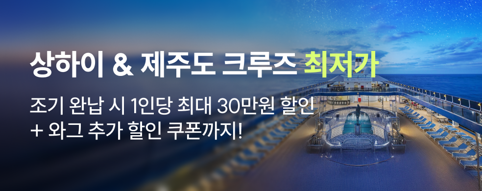 상하이 & 제주도 4박 5일 초대형 크루즈 최저가
