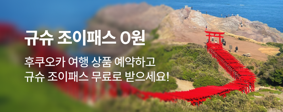 후쿠오카 조이패스 무료 증정