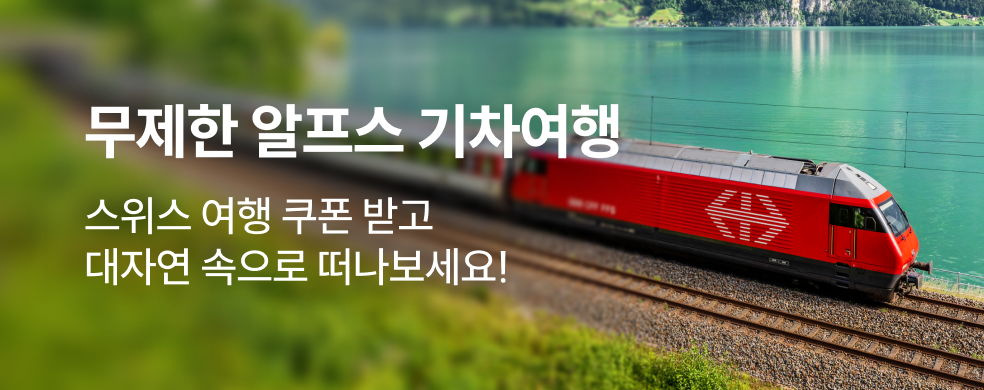 스위스여행 쿠폰 증정