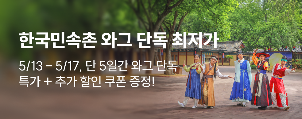 용인 한국민속촌 자유이용권 와그 단독 특가