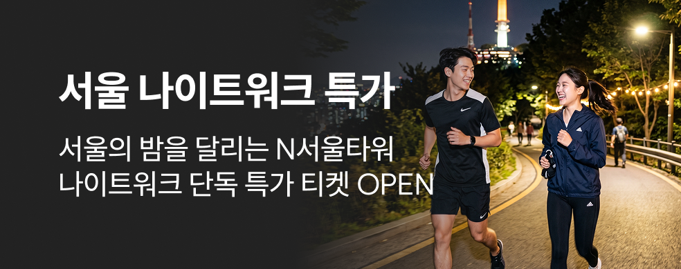 서울 나이트워크 특가 티켓