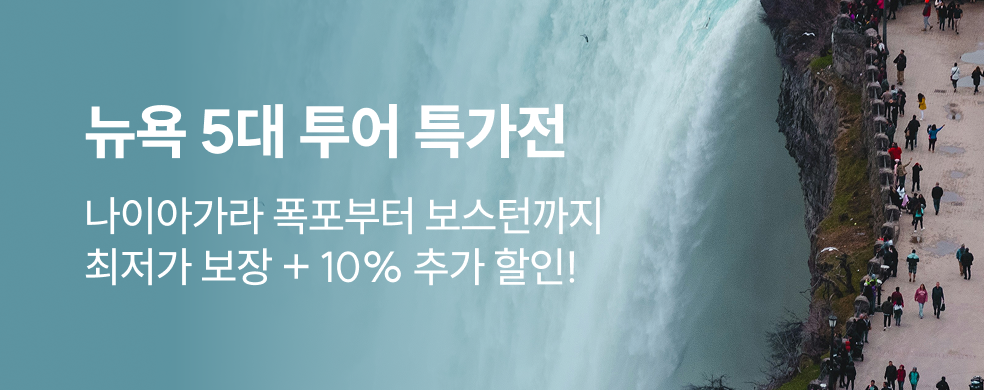 뉴욕 5대 투어 최저가 할인