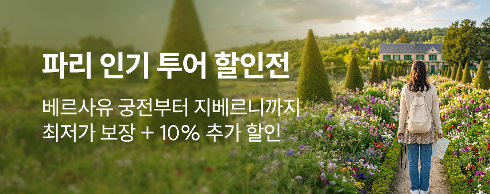 파리 인기투어 특가