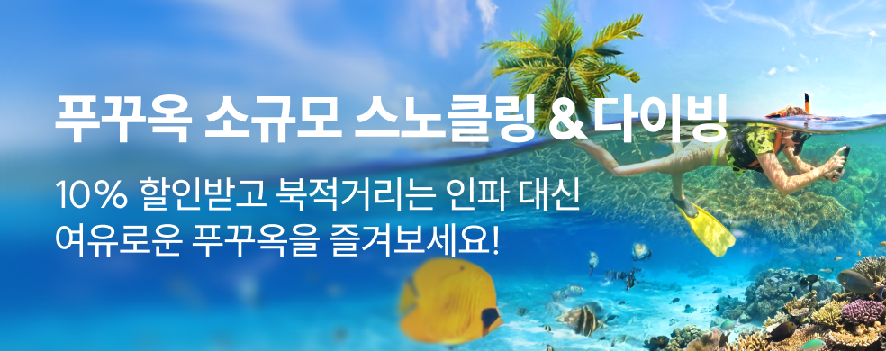 푸꾸옥 소그룹 스노클링 & 다이빙 특가