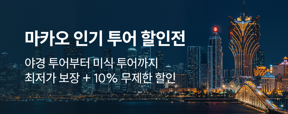 마카오 인기투어 할인