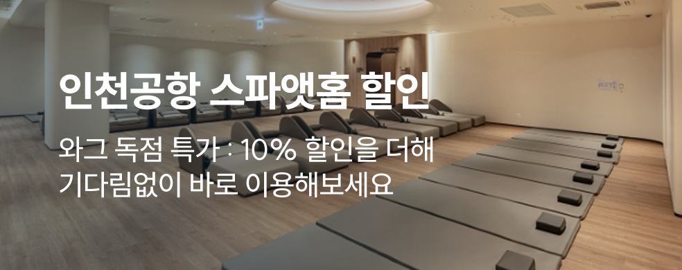 스파앳홈 독점 특가
