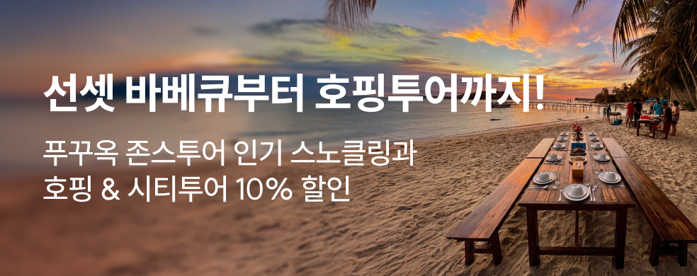 푸꾸옥 존스투어 인기 스노클링 투어 10% 할인