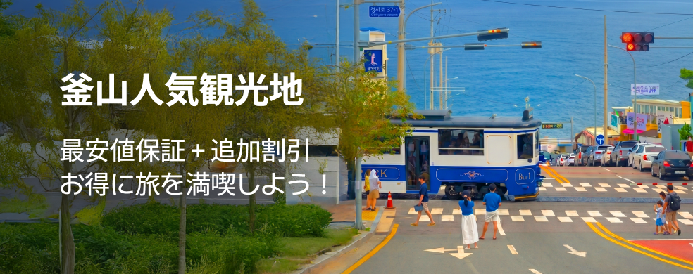 釜山人気観光地セール