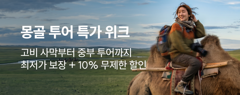 몽골 투어 특가 위크
