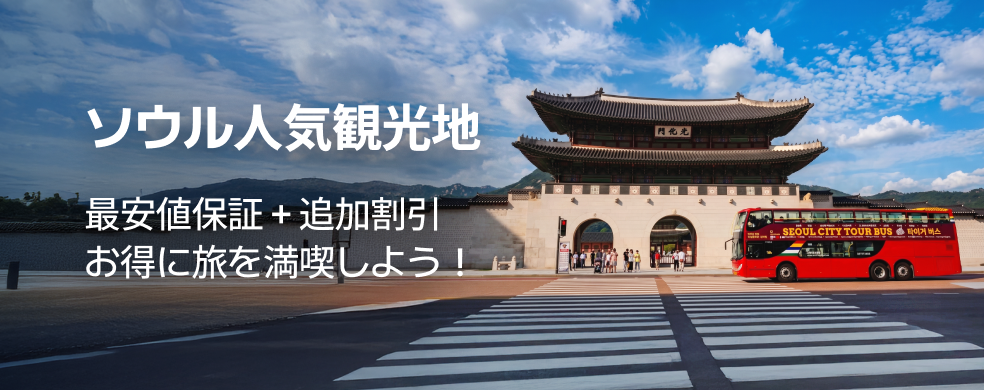 話題のソウル観光スポット