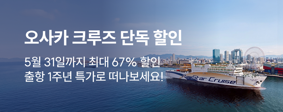 오사카 크루즈여행 반값 할인