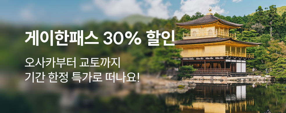 게이한패스 30% 프로모션