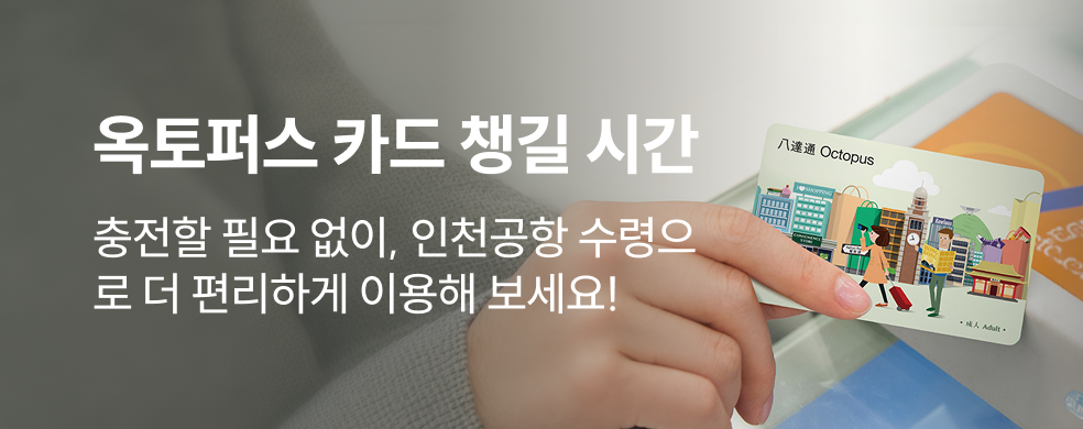 옥토퍼스카드 인천공항 수령