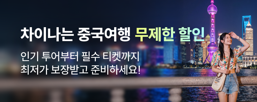 중국여행 초특가 모음전