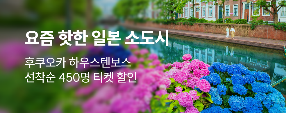하우스텐보스 6월 특가
