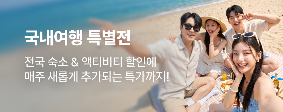 국내여행 초특가 모음전