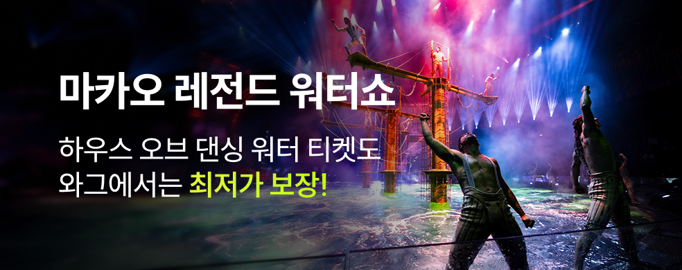 하우스 오브 댄싱워터 최저가 보장