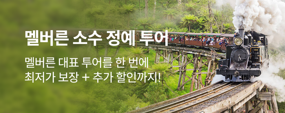 멜버른 인기투어 할인