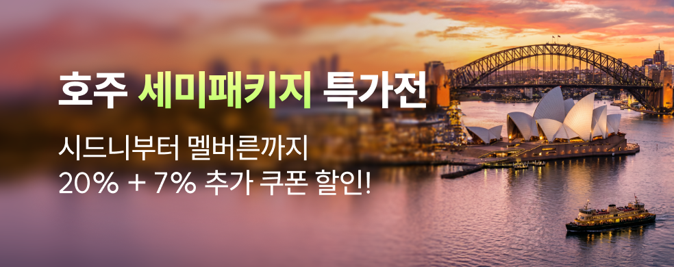 호주 세미패키지 특별전