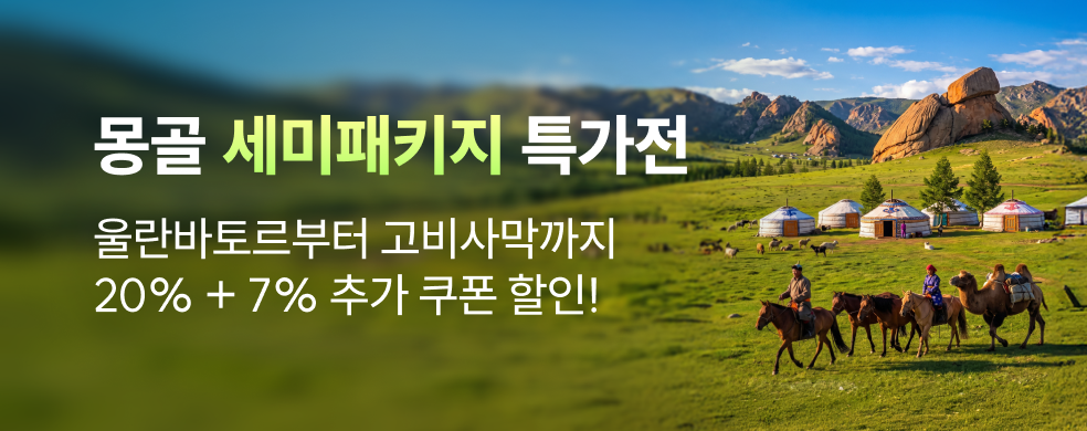 몽골 세미패키지 특별전