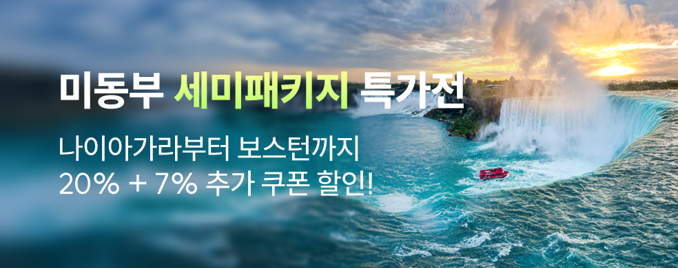 미동부 세미패키지 특별전