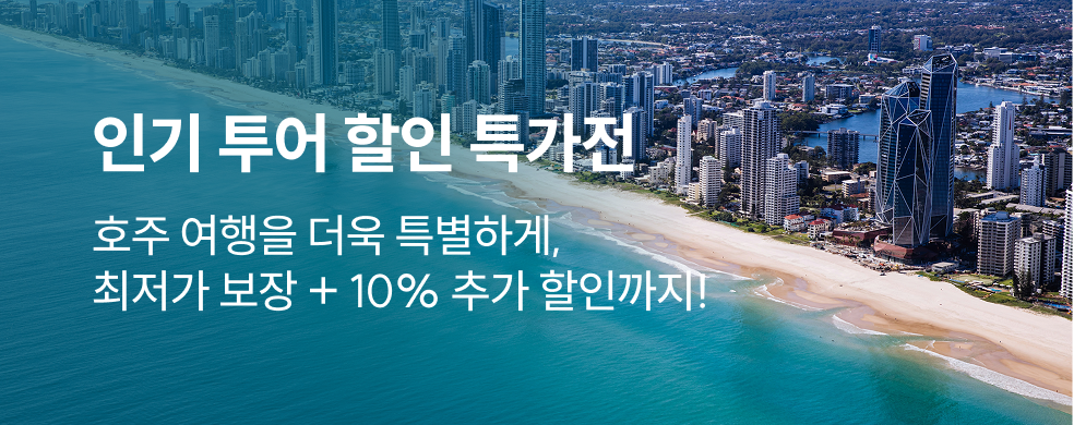 호주 인기 투어 할인전
