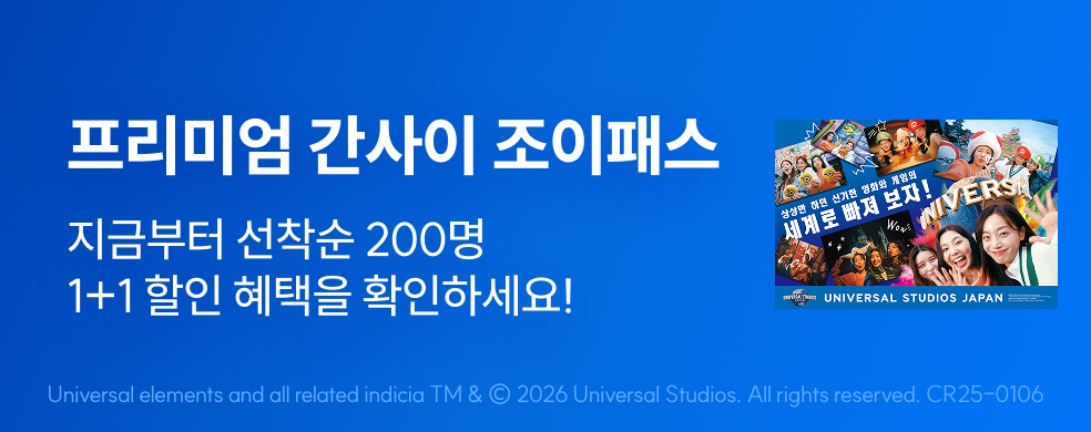 프리미엄 간사이 조이패스 1+1
