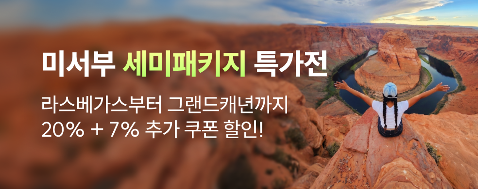 미서부 세미패키지 특별전