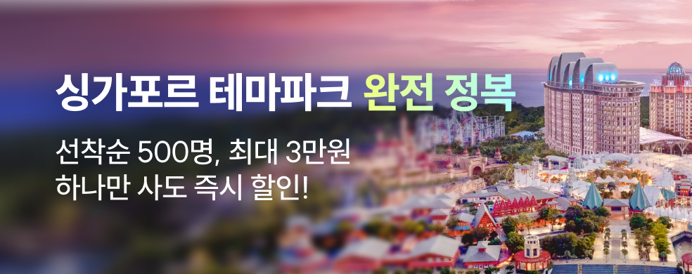 싱가포르 인기코스 선착순 할인