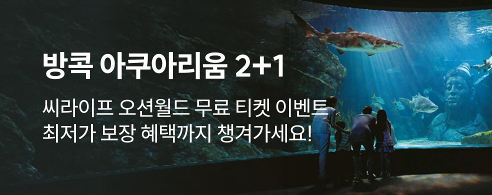 방콕 아쿠아리움 2+1