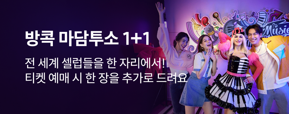 방콕 마담투소 2+1