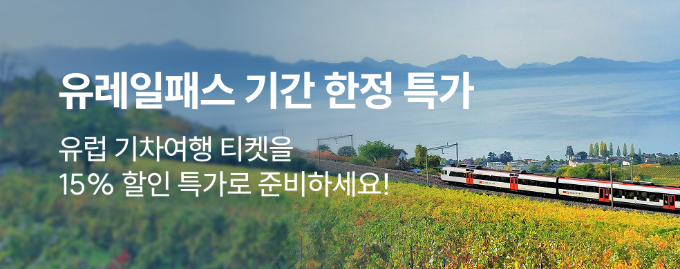 유레일패스 15% 할인