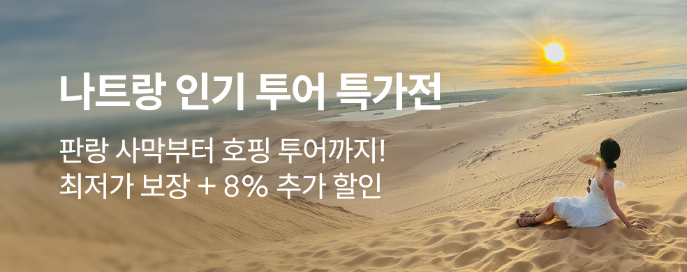 나트랑 산티아고 투어 할인전