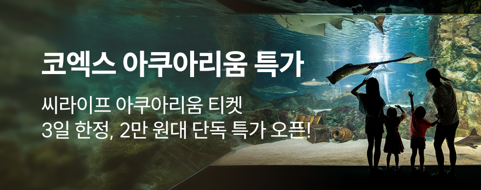 코엑스 아쿠아리움 단독 특가
