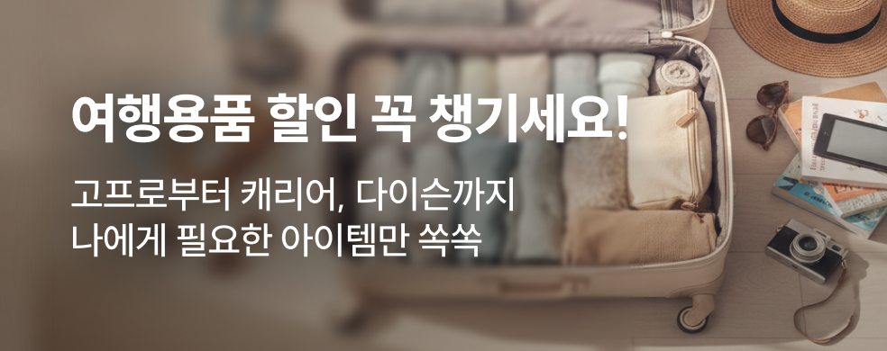 여행용품 할인 특가