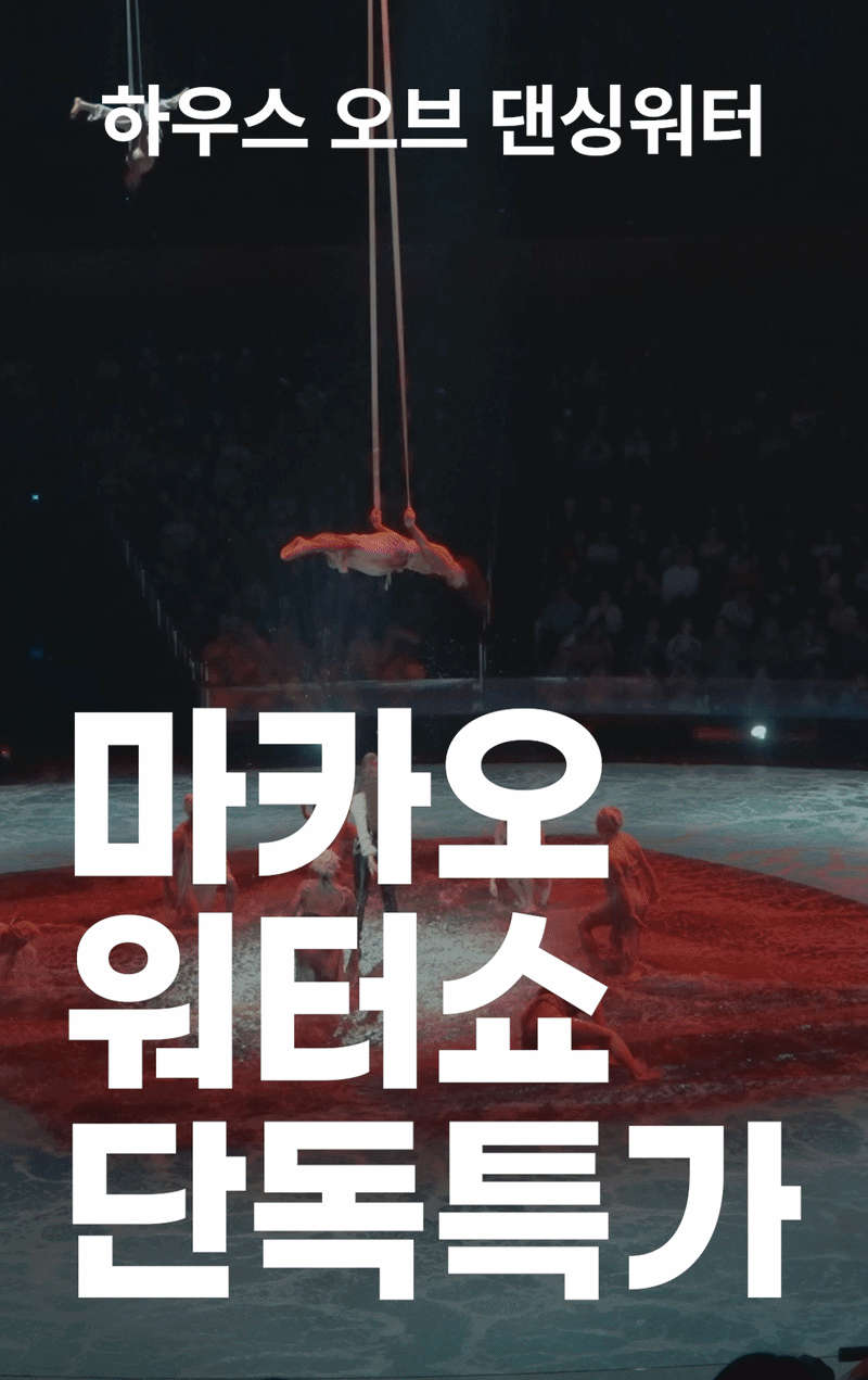 하우스 오브 댄싱워터 단독 특가