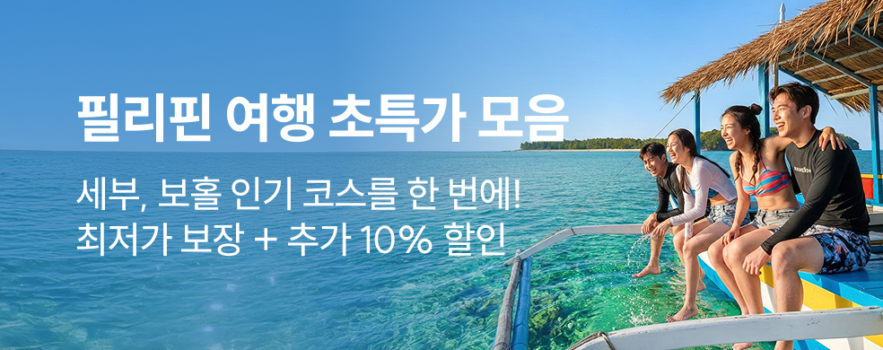 필리핀 여행 초특가 모음