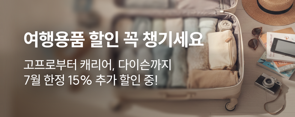 여행용품 할인 특가