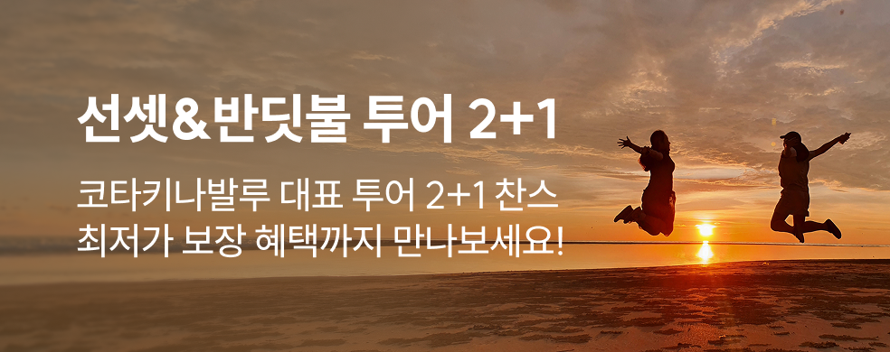 코타키나발루 투어 1+1